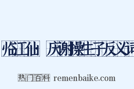 临江仙·庆谢操生子反义词是什么意思的图片